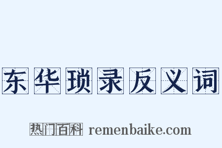 东华琐录反义词是什么意思的图片